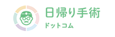 日帰り手術ドットコム