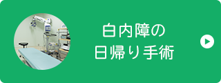 白内障の 日帰り手術