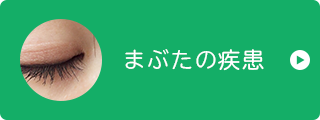 まぶたの疾患