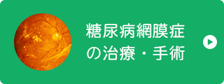 糖尿病網膜症 の治療・手術