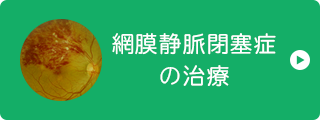 網膜静脈閉塞症 の治療