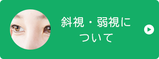 斜視・弱視に ついて