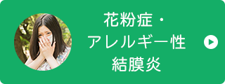 花粉症・ アレルギー性 結膜炎